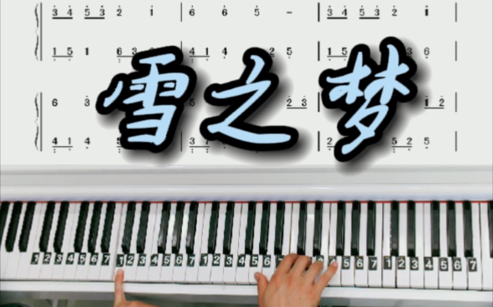 经典钢琴曲《雪之梦》哔哩哔哩bilibili