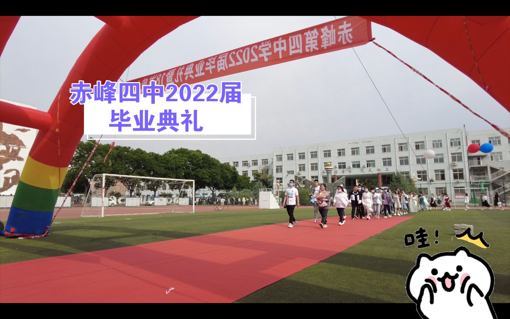 赤峰四中2022届毕业典礼(三班剪辑版)哔哩哔哩bilibili