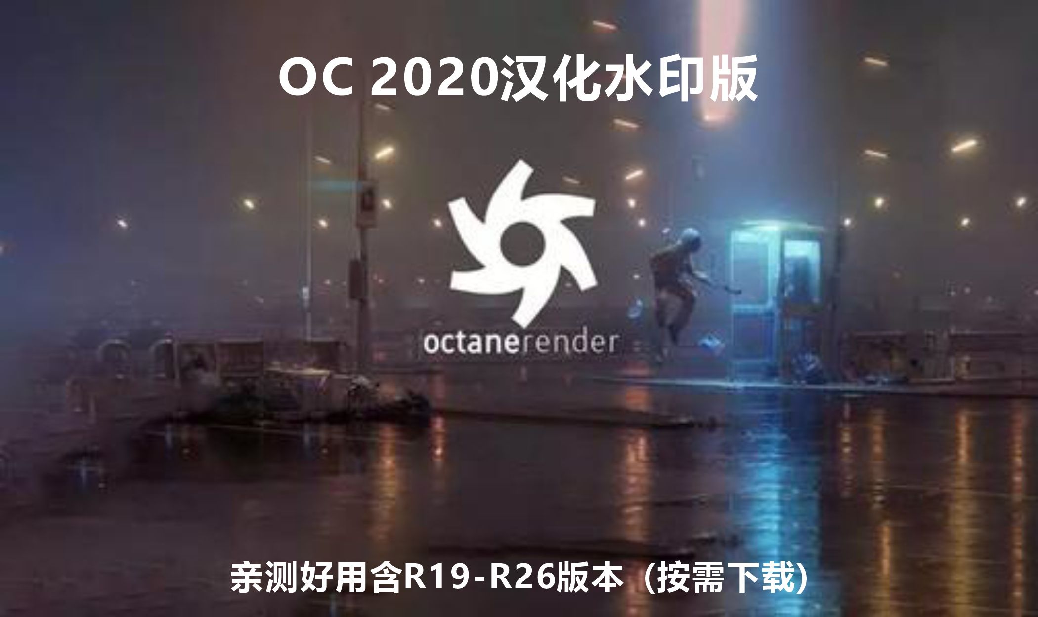 OC2020汉化水印版软件亲测能用并好用哔哩哔哩bilibili