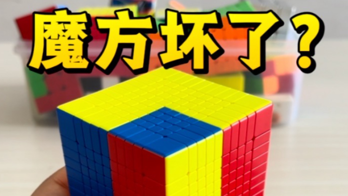 这个魔方不对劲！