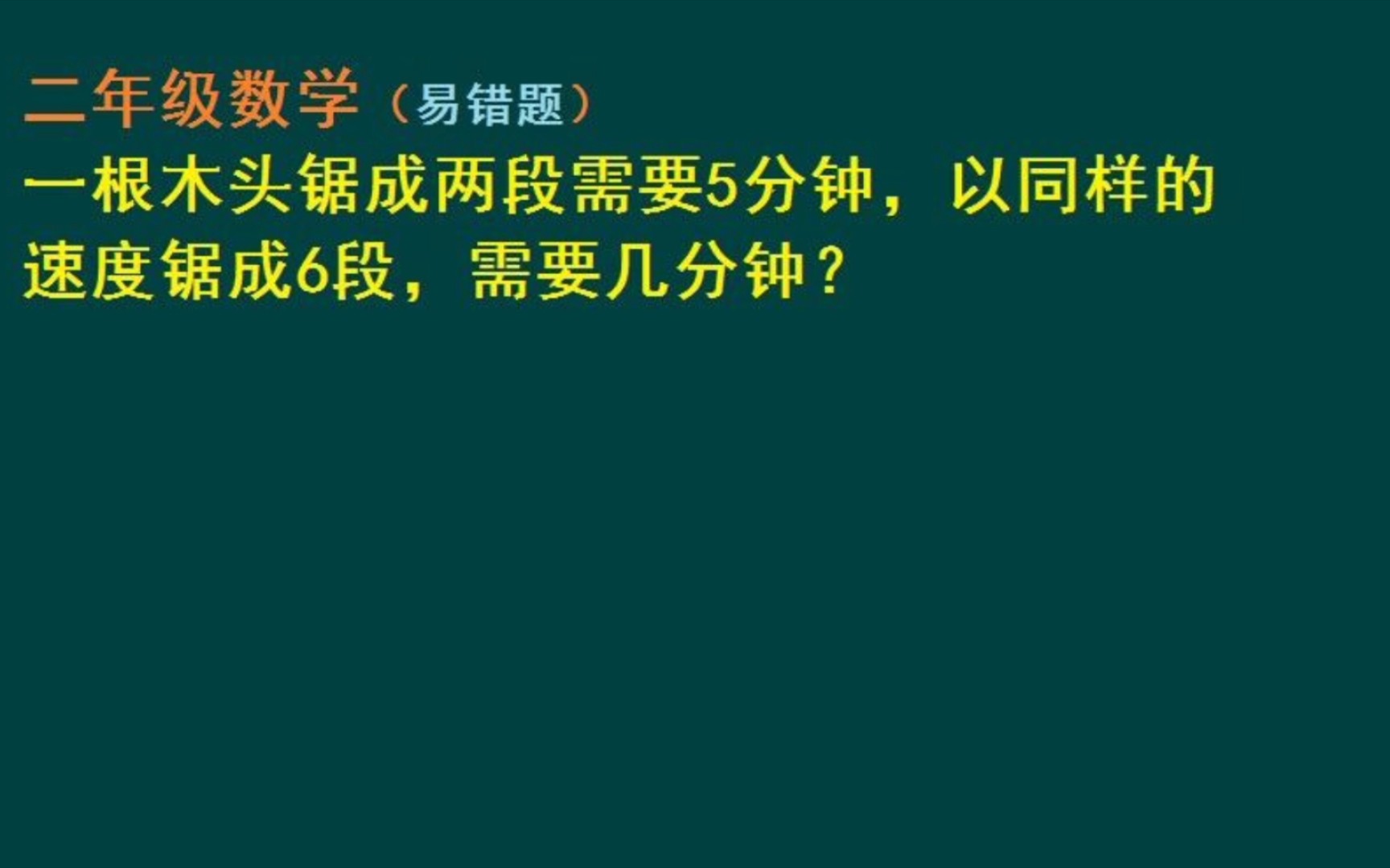 [图]一根木头锯成两段需要5分钟，锯成6段需要几分钟