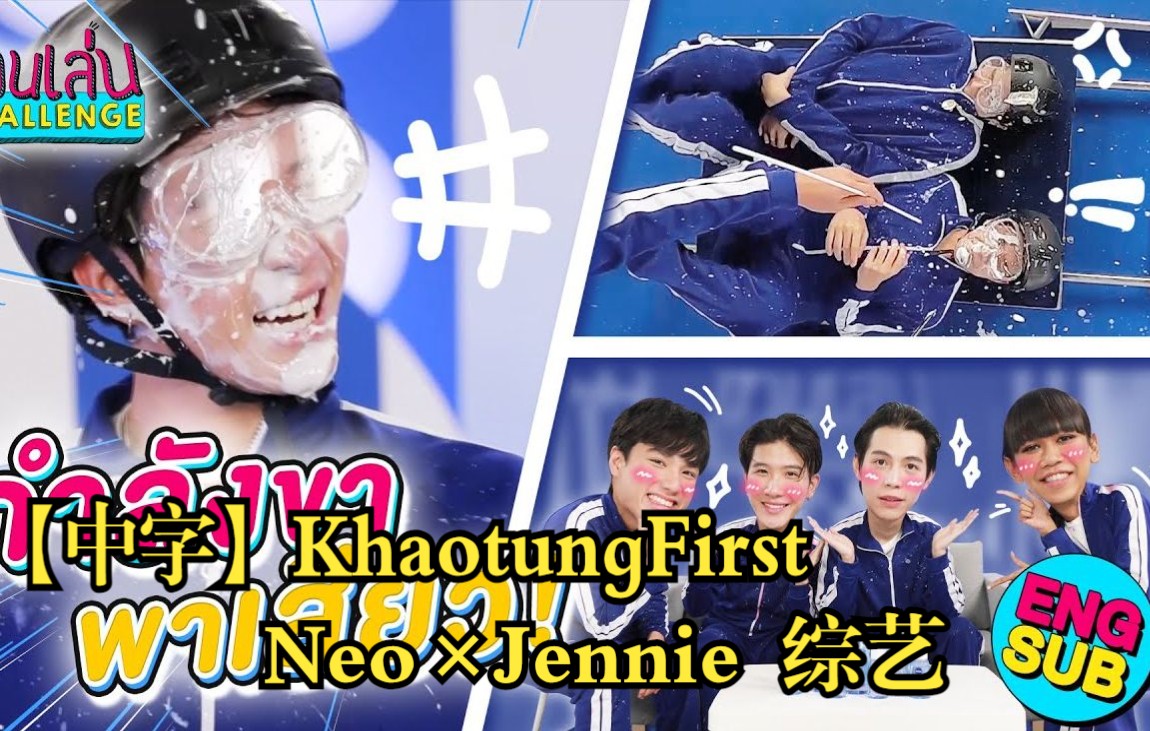 [图]【中字】KhaotungFirst×Neo×Jennie综艺 | Only Friends剧组 Let's play Challenge Special烤糖一仔