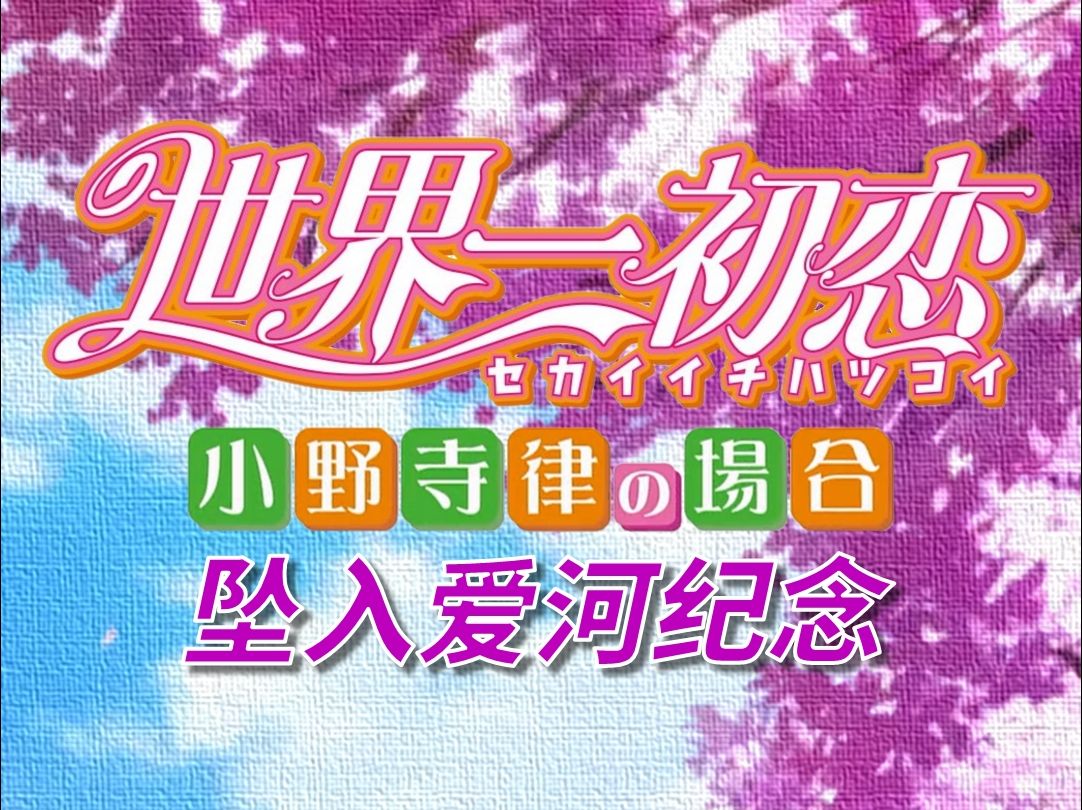 【世界第一初恋】6409天后,他们终于坠入了爱河【连载历程回顾】哔哩哔哩bilibili