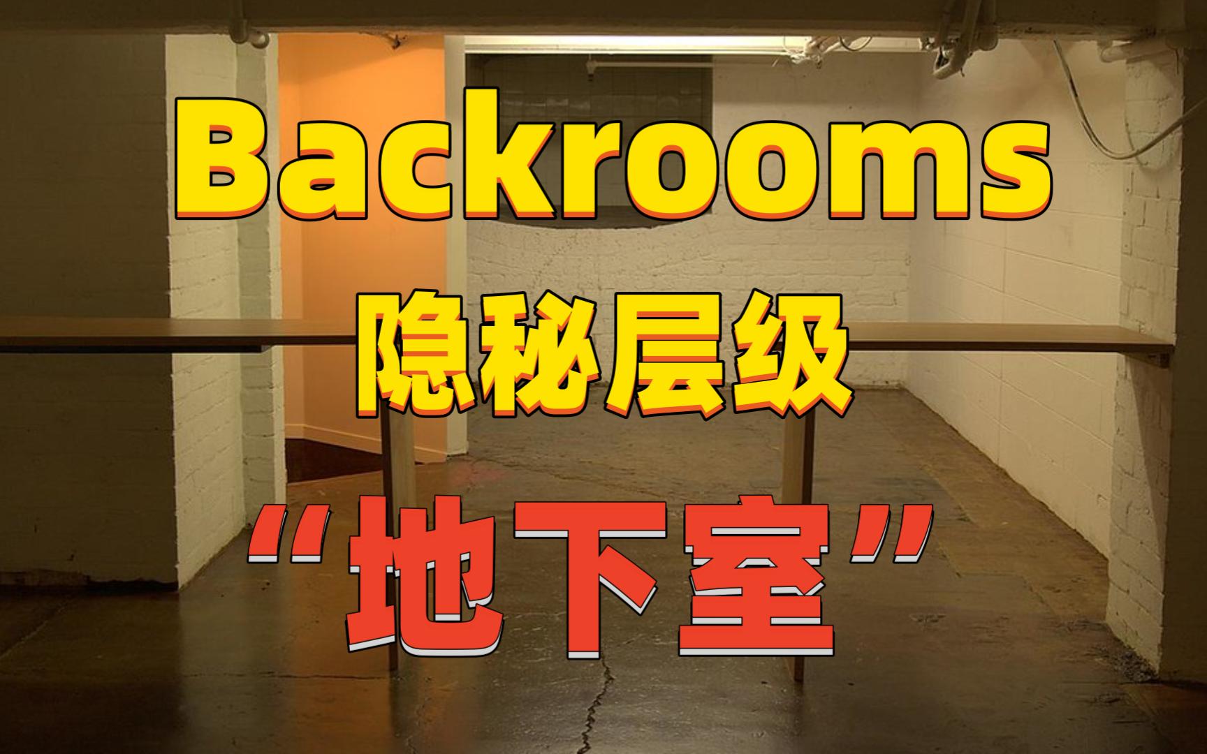 [图]【Backrooms】后室 隐秘层级 - “地下室”