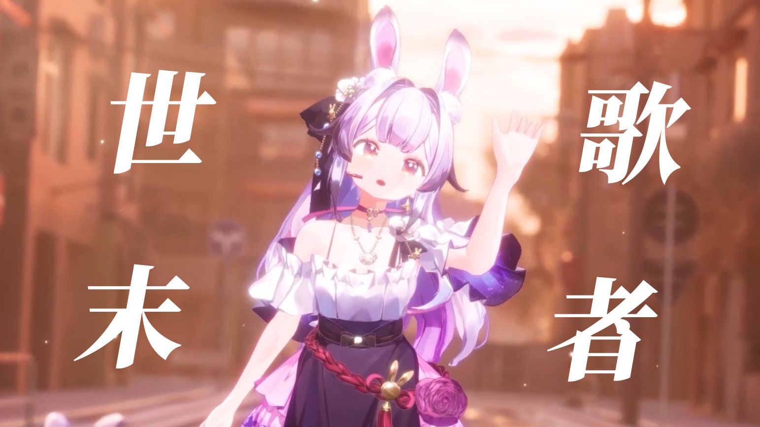 「世 末 歌 者」“请别让我独自匍匐于滂沱世末之雨“-萧木残水-好东西-哔哩哔哩视频