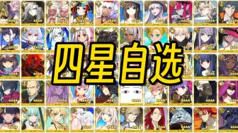 Download Video: 【fgo】四星自选，要选吗？怎么选？