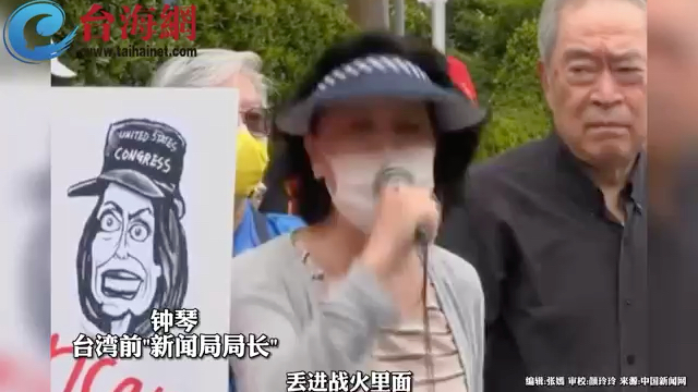 台湾民间团体抗议佩洛西窜访怒喊:老巫婆滚出台湾