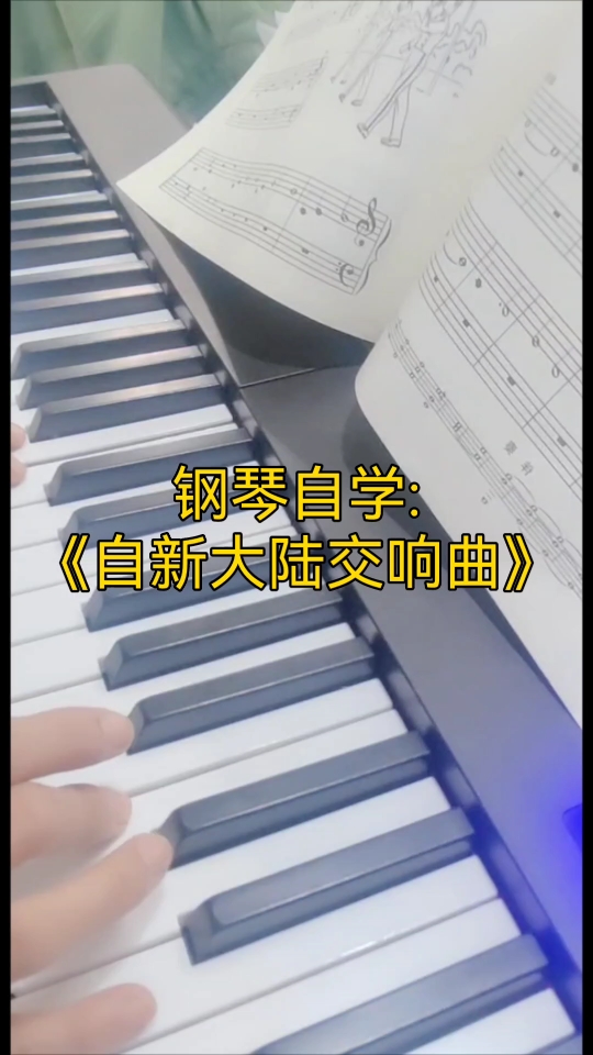 钢琴自学:自新大陆交响曲
