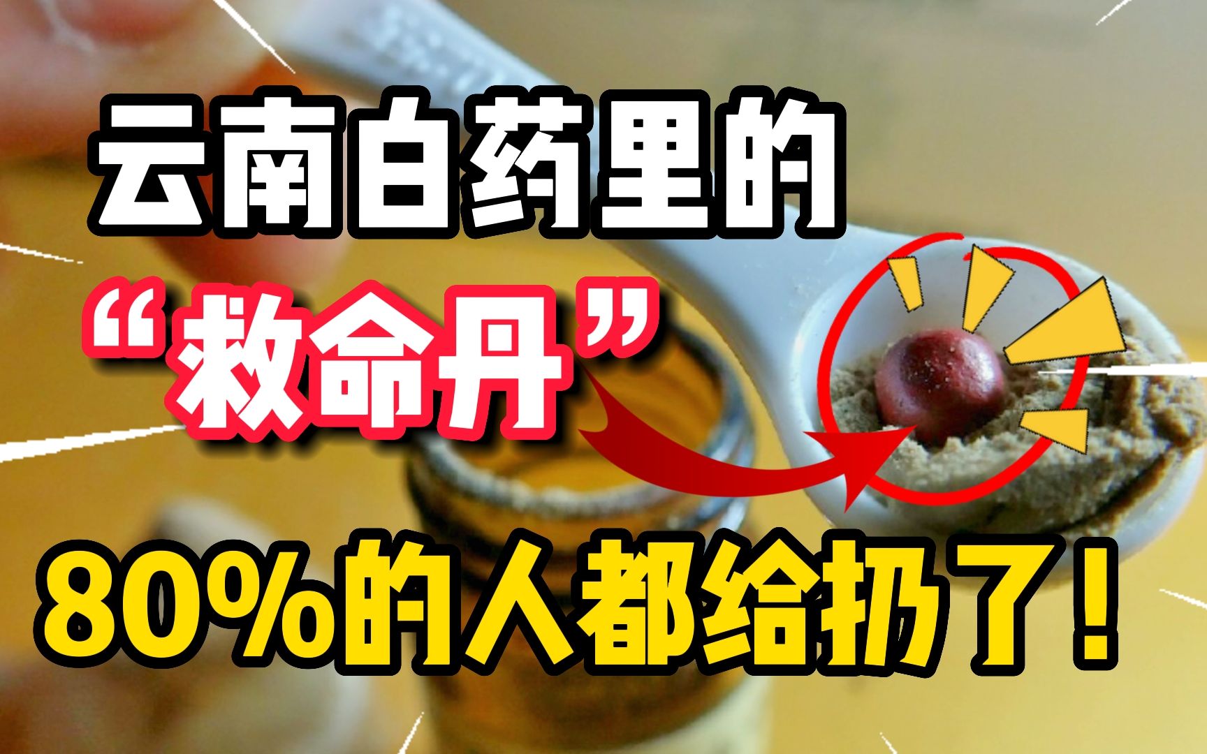 云南白药里的这颗"救命丹",很多人都不认识,把它当干燥剂给扔了!