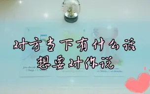 Tải video: 美丽塔罗｜对方当下有什么话想要对你说？（24年3月最新）