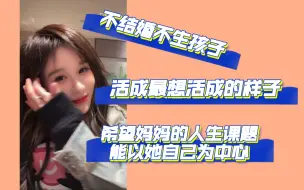 Download Video: 段艺璇：不结婚不生孩子，这辈子只有一次希望活成最想活成的样子｜希望妈妈的人生课题以她自己为中心