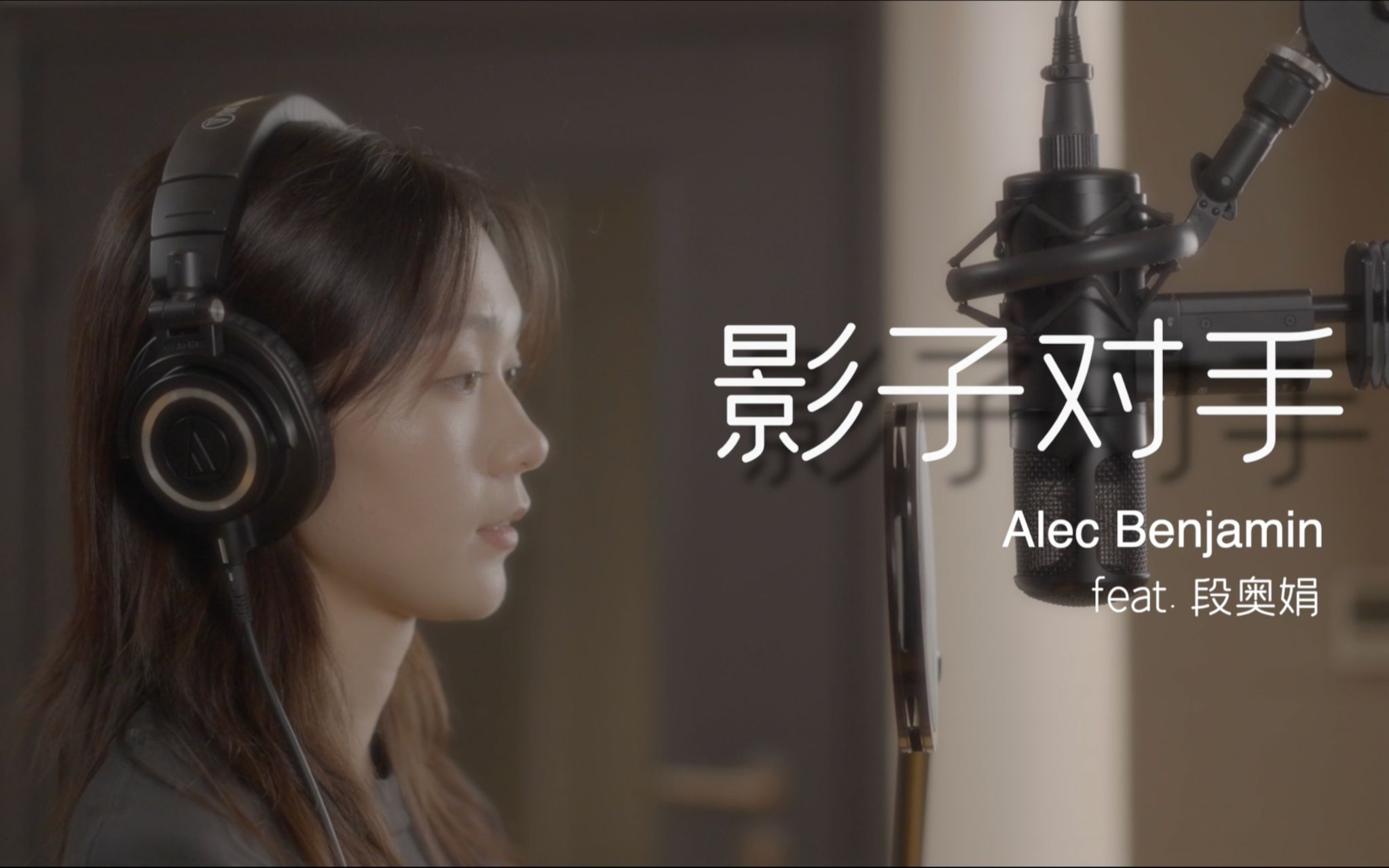 [图]假想敌竟是我自己？斑鸠 Alec Benjamin x 段奥娟最新跨国合作单曲《影子对手》，自我剖析定义自由【官方中字】