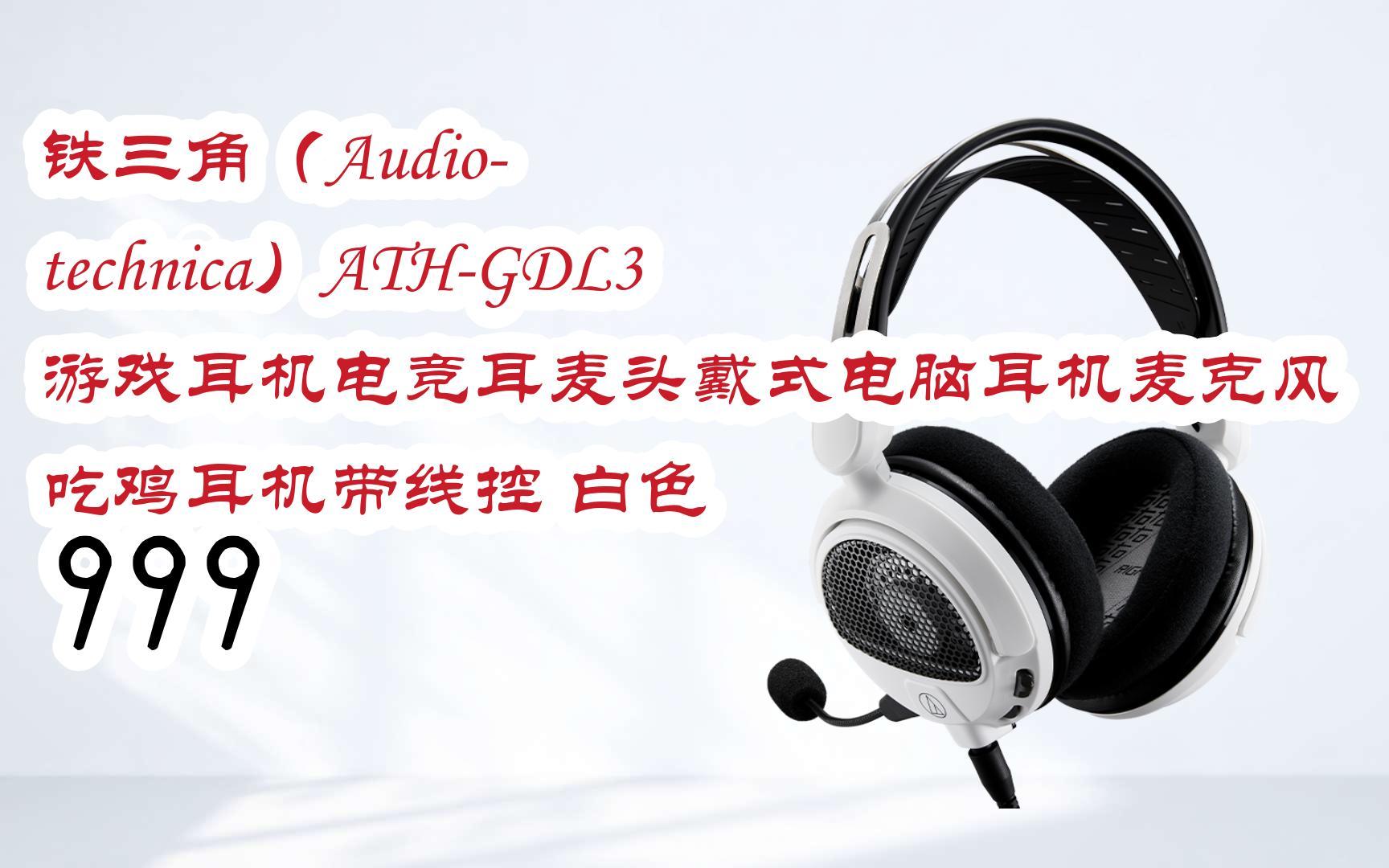 好价|铁三角(audio-technica)ath-gdl3 游戏耳机电竞耳麦头戴式电脑
