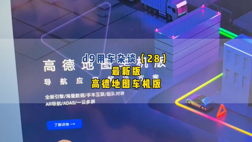 2024版高德地图车机版来了,能在d9上适配,适用于习惯用高德的车友,支持hud抬头显示#腾势d9哔哩哔哩bilibili