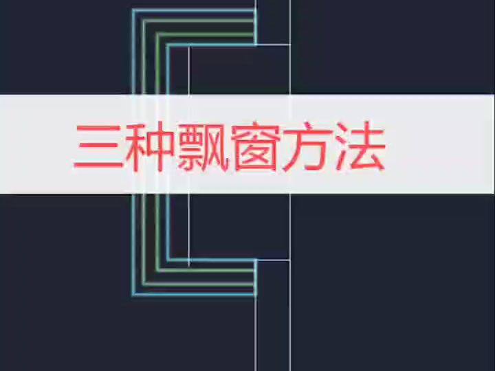 柯桥室内设计cad培训到兴德飘窗画法哔哩哔哩bilibili