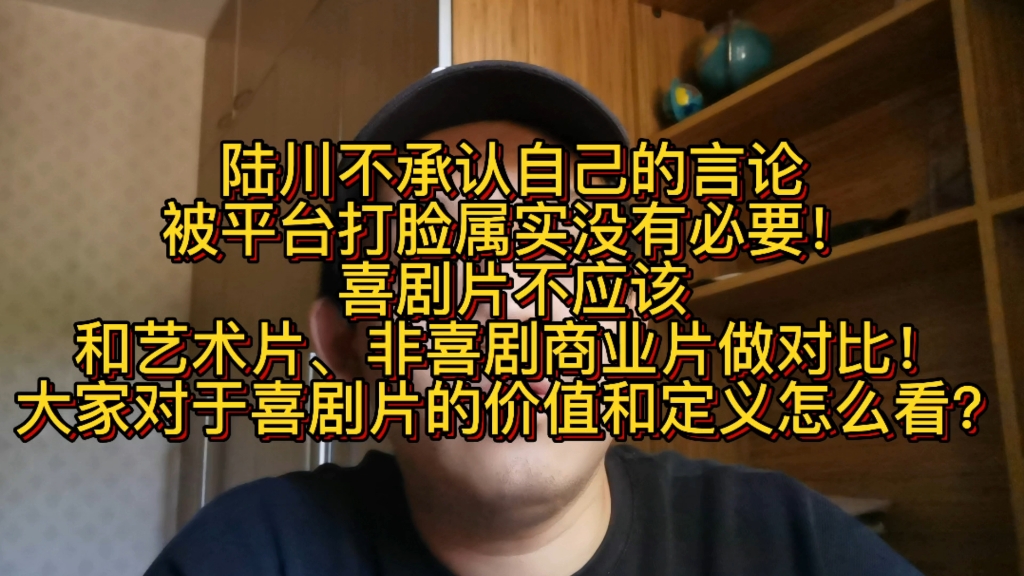 陆川不承认自己的言论被平台打脸属实没有必要!喜剧片不应该和艺术片、非喜剧商业片做对比!大家对于喜剧片的价值和定义怎么看?哔哩哔哩bilibili