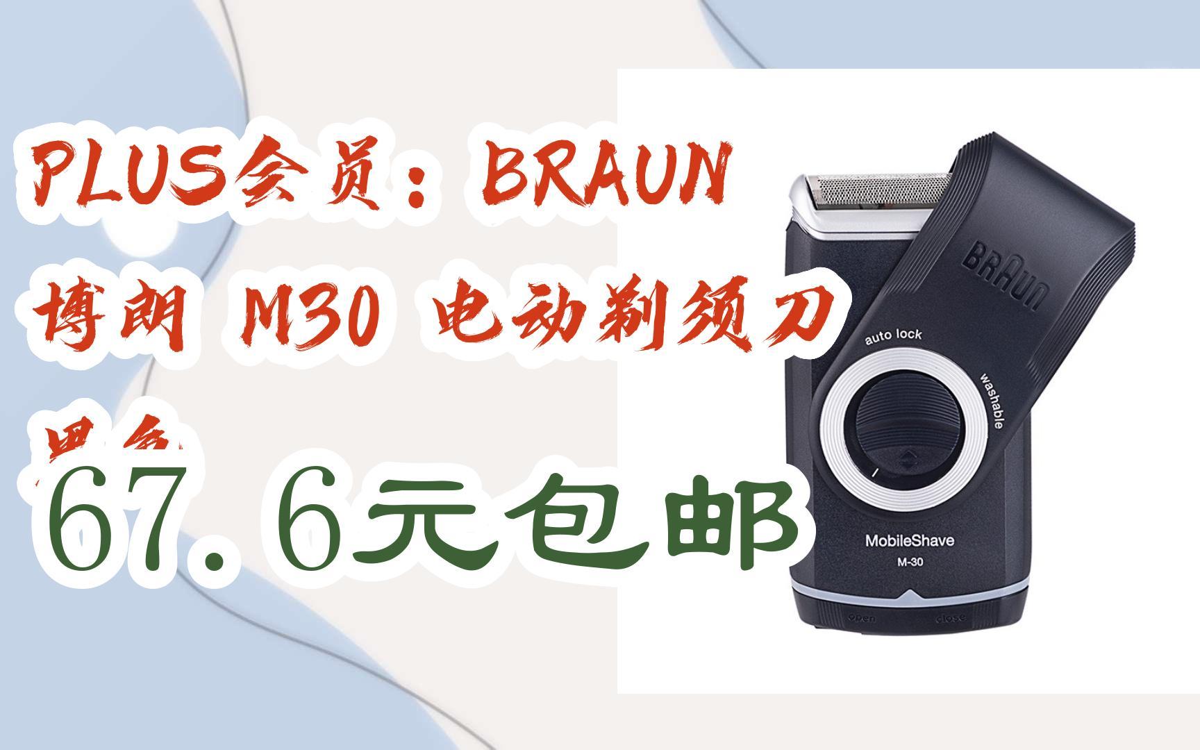 【羊毛大队】plus会员:braun 博朗 m30 电动剃须刀 黑色 67.6元包邮