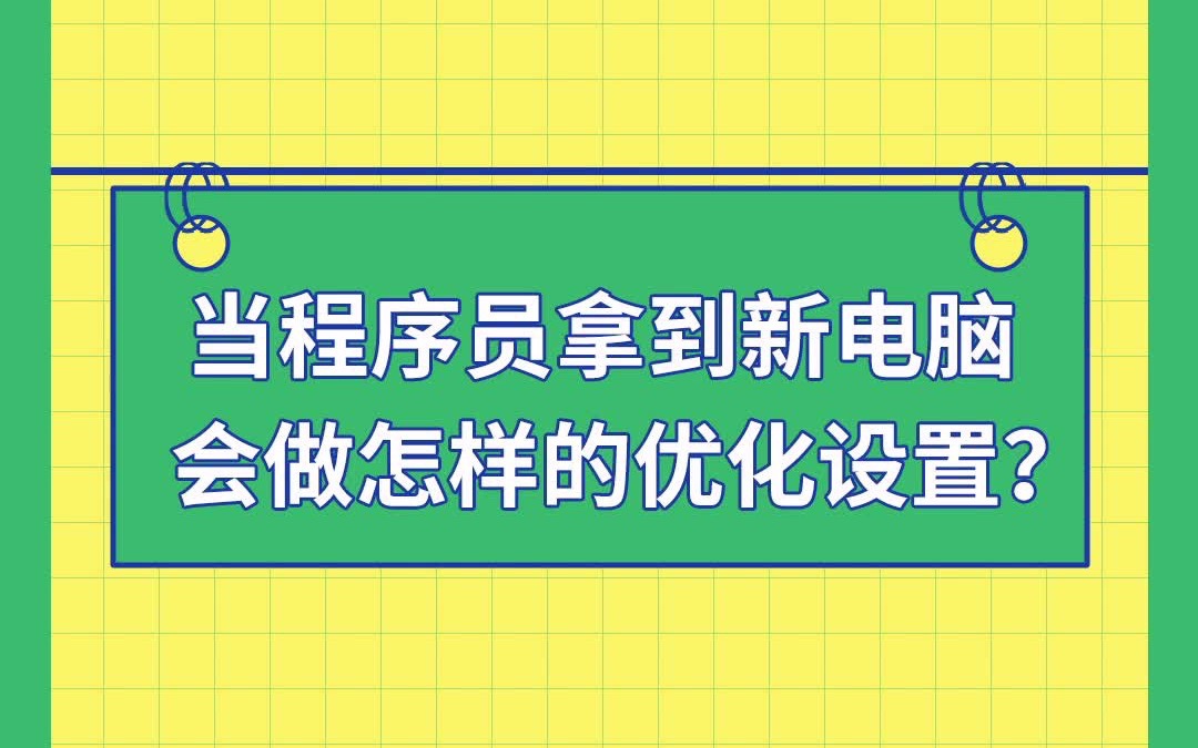 【电脑知识】当程序员拿到新的电脑,会做怎样的优化设置?哔哩哔哩bilibili