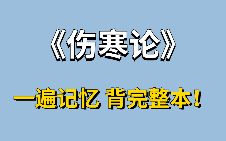 [图]《伤寒论 》倪海厦-原文全脑记忆4.5小时 如何用八十个记忆宫殿背完一整本《伤寒论》快速记忆！一遍记忆整本《伤寒论》实战记忆【记忆宫殿】无痛记忆法记忆伤寒论