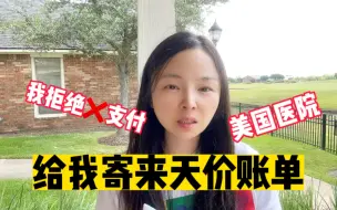 下载视频: 美国医院给我寄来天价账单，拒绝支付后续