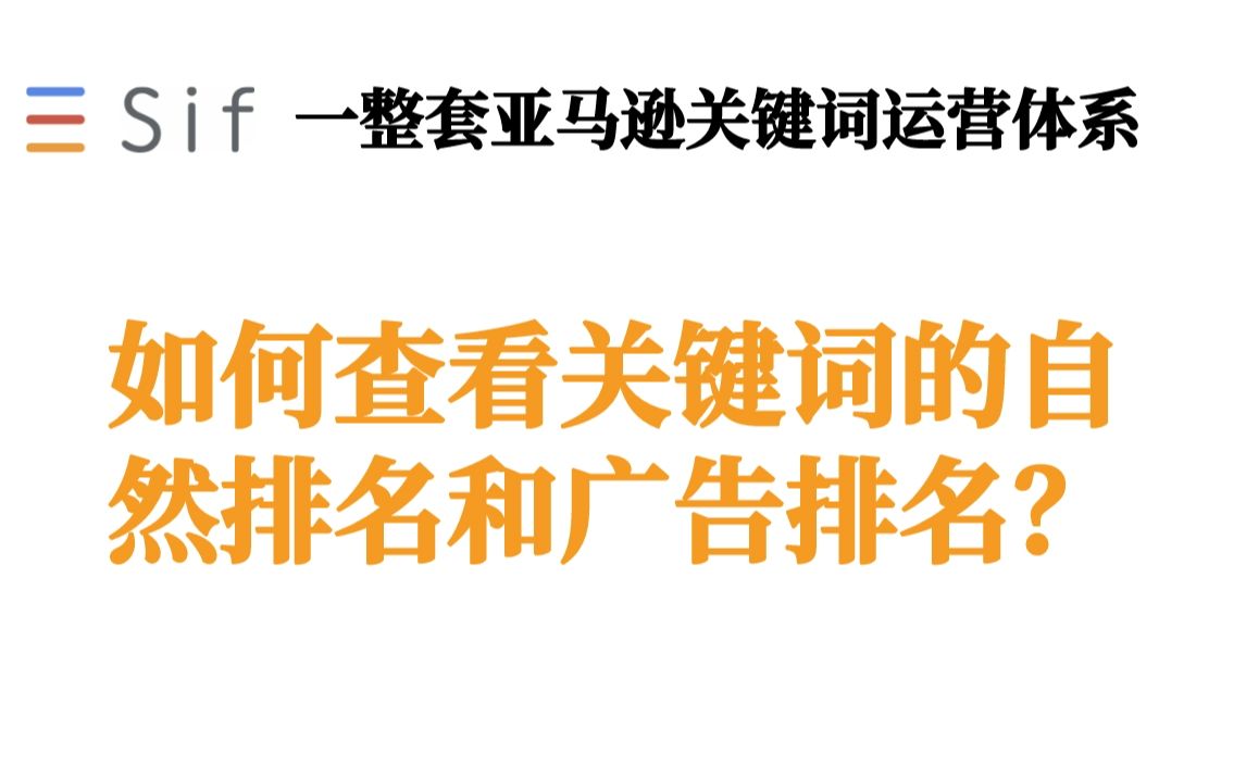 反查关键词:如何查看关键词的自然排名和广告排名?哔哩哔哩bilibili