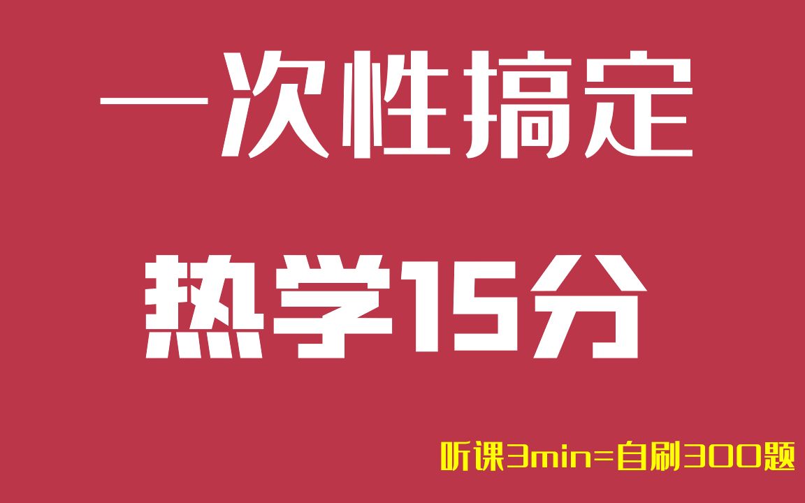 [图]一次性搞定热学选修3-3【听课3min=自刷300题】