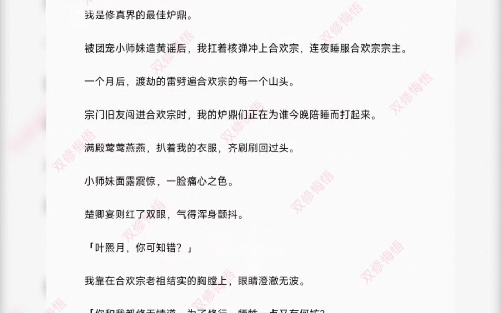 我是修真界的最佳炉鼎.被团宠小师妹造黄谣后,我扛着核弹冲上合欢宗,连夜睡服合欢宗宗主.一个月后,渡劫的雷劈遍合欢宗的每一个山头.哔哩哔哩...