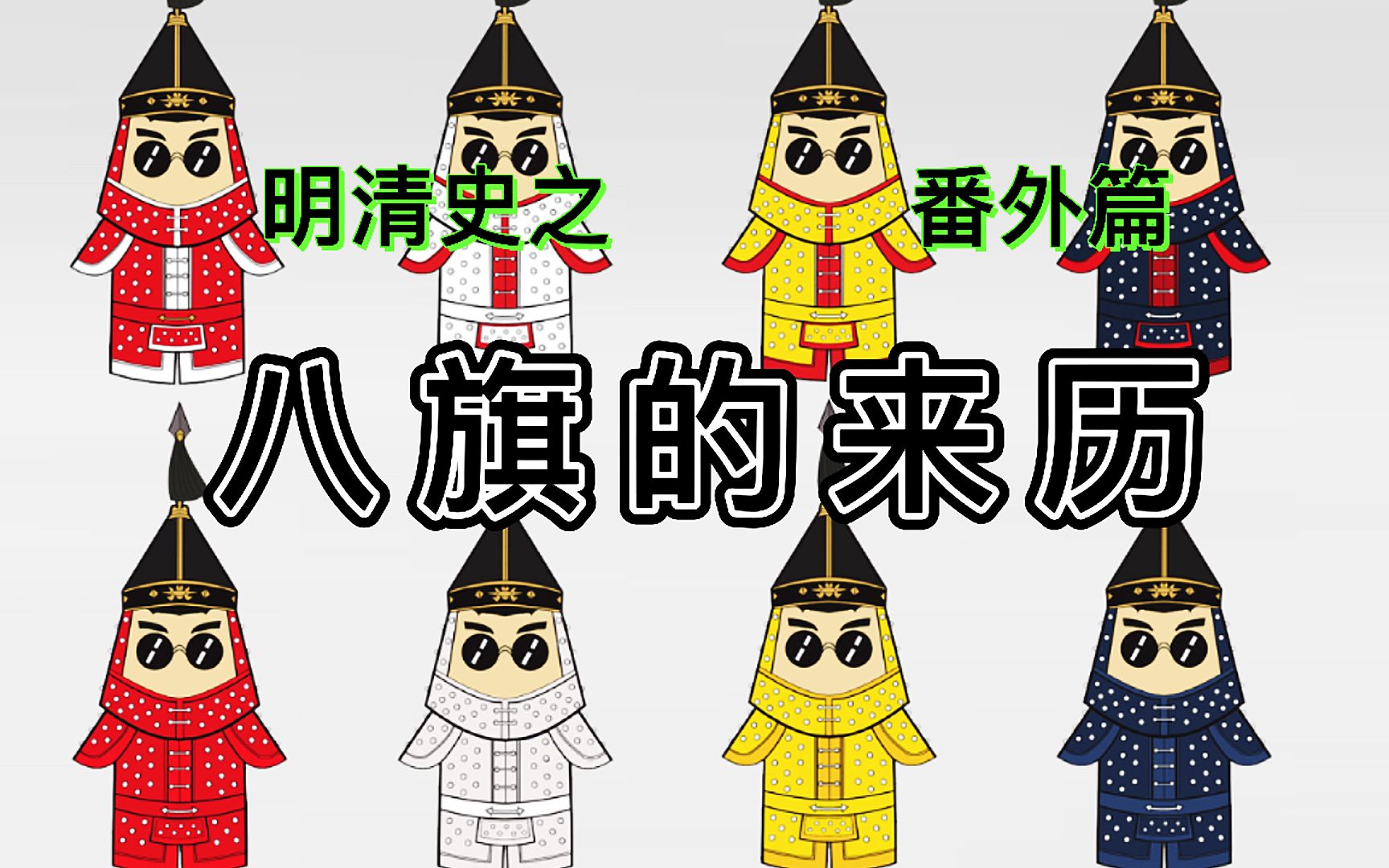 明清史之番外篇八旗的来历