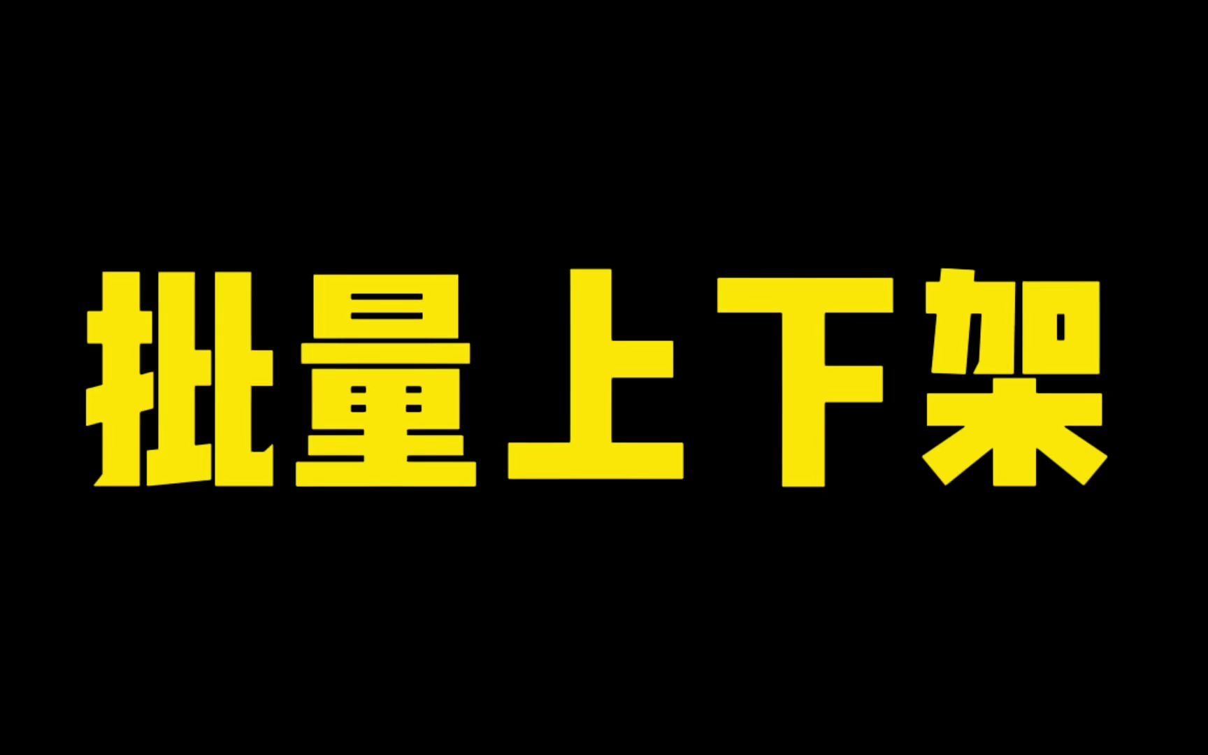 拼多多店铺批量上下架功能,适合店群、店铺产品较多的商家使用,可以将没有流量没有访客的产品一键上下架哦!哔哩哔哩bilibili