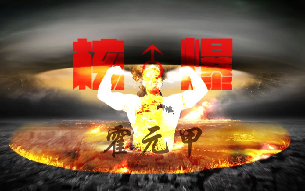 活动作品哲学核爆霍元甲