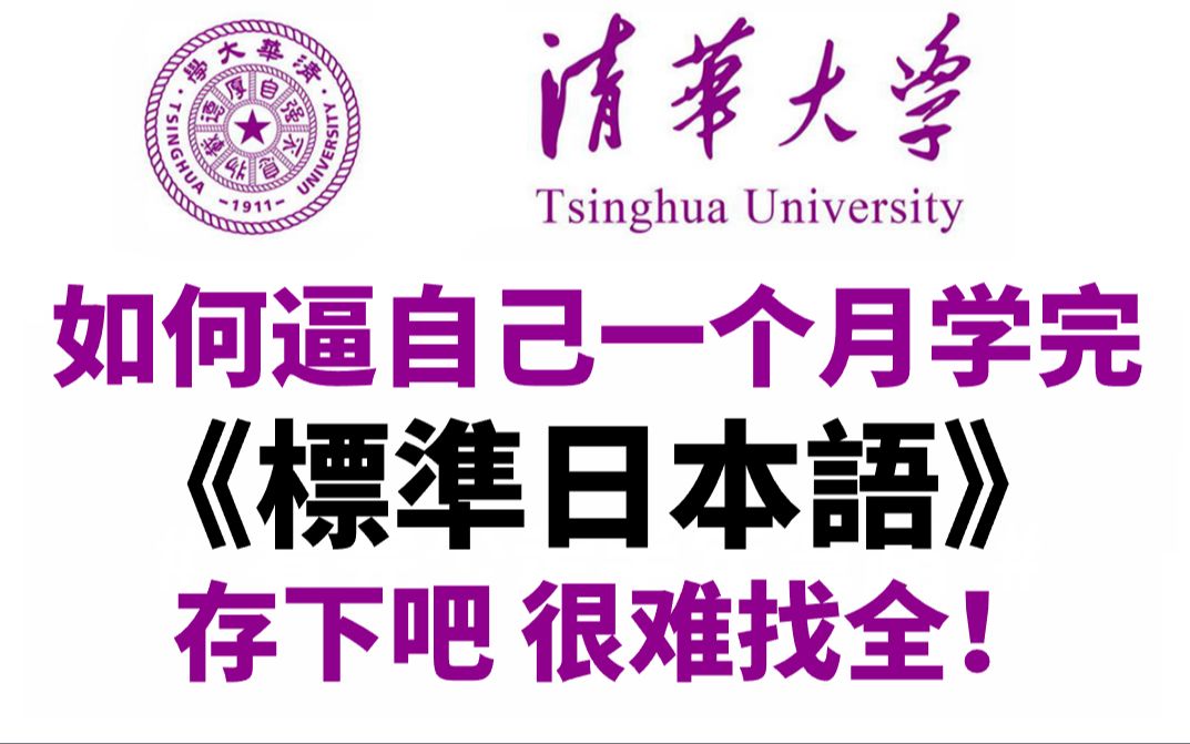 [图]【2023清华版日语教程】可能是B站最好的日语教程，全748集包含零基础到N1所有干货，存下吧，很难找全的！