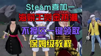 Download Video: Steam喜加一锁区游戏《海贼王赏金热潮》免换区一键下载入库教程！