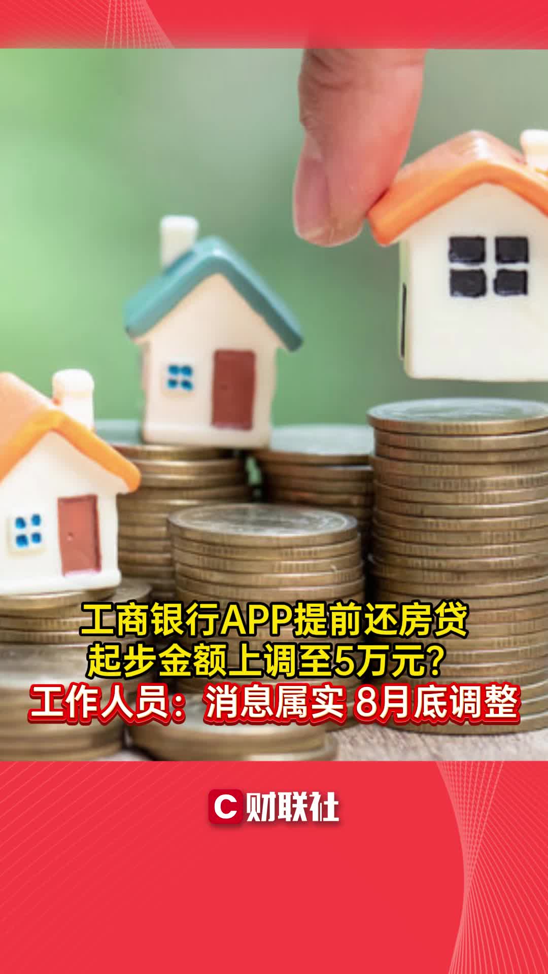 工商银行APP提前还房贷起步金额上调至5万元?工作人员:消息属实哔哩哔哩bilibili