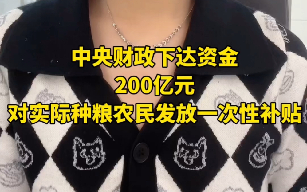 补贴!中央财政下达资金200亿元,对实际种粮农民发放一次性补贴哔哩哔哩bilibili