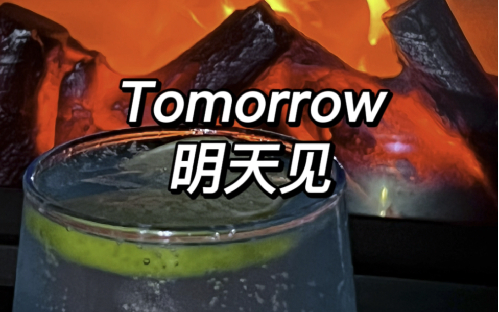 tomorrow 明天见