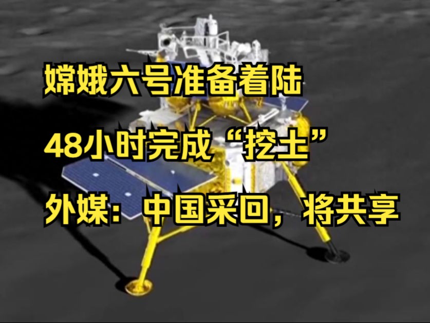嫦娥六号准备着陆!48小时完成“挖土”,外媒:中国采回,将共享哔哩哔哩bilibili