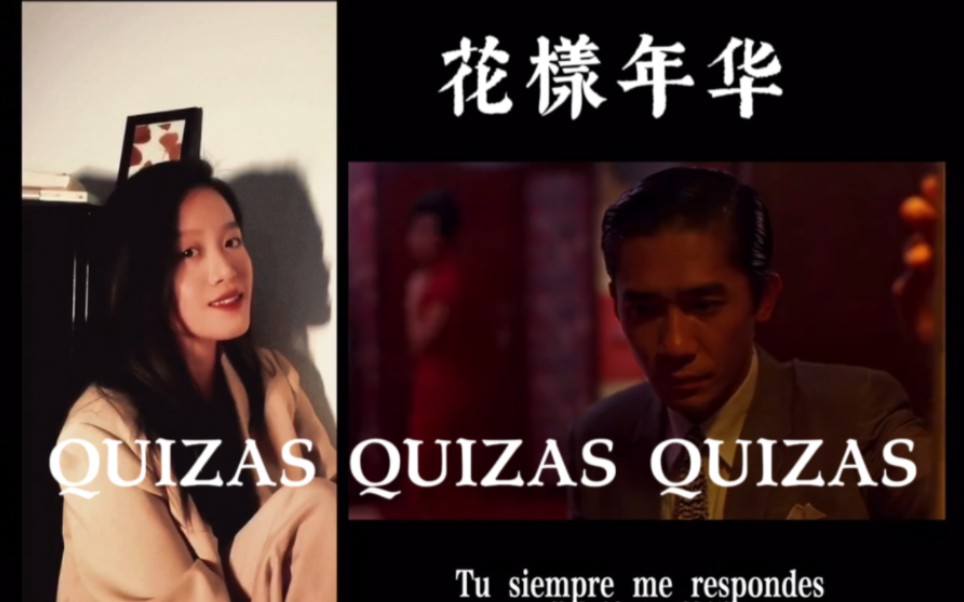 [图]Cover电影《花样年华》插曲Quizas Quizas Quizas （小野丽莎版）翻唱【一部电影一首歌】