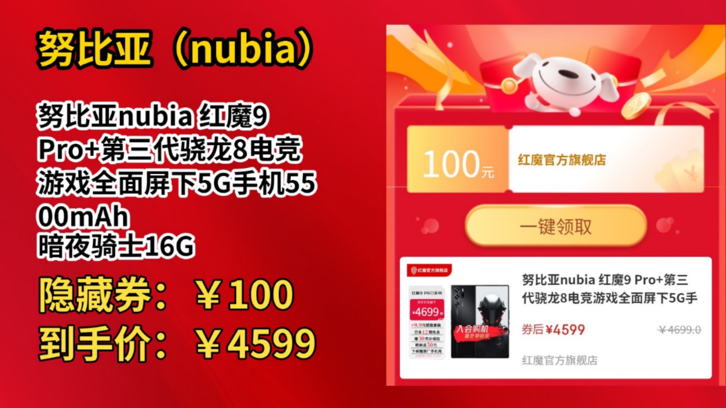 [120天新低]努比亚nubia 红魔9 Pro+第三代骁龙8电竞游戏全面屏下5G手机5500mAh 暗夜骑士16GB+512GB 官方标配哔哩哔哩bilibili