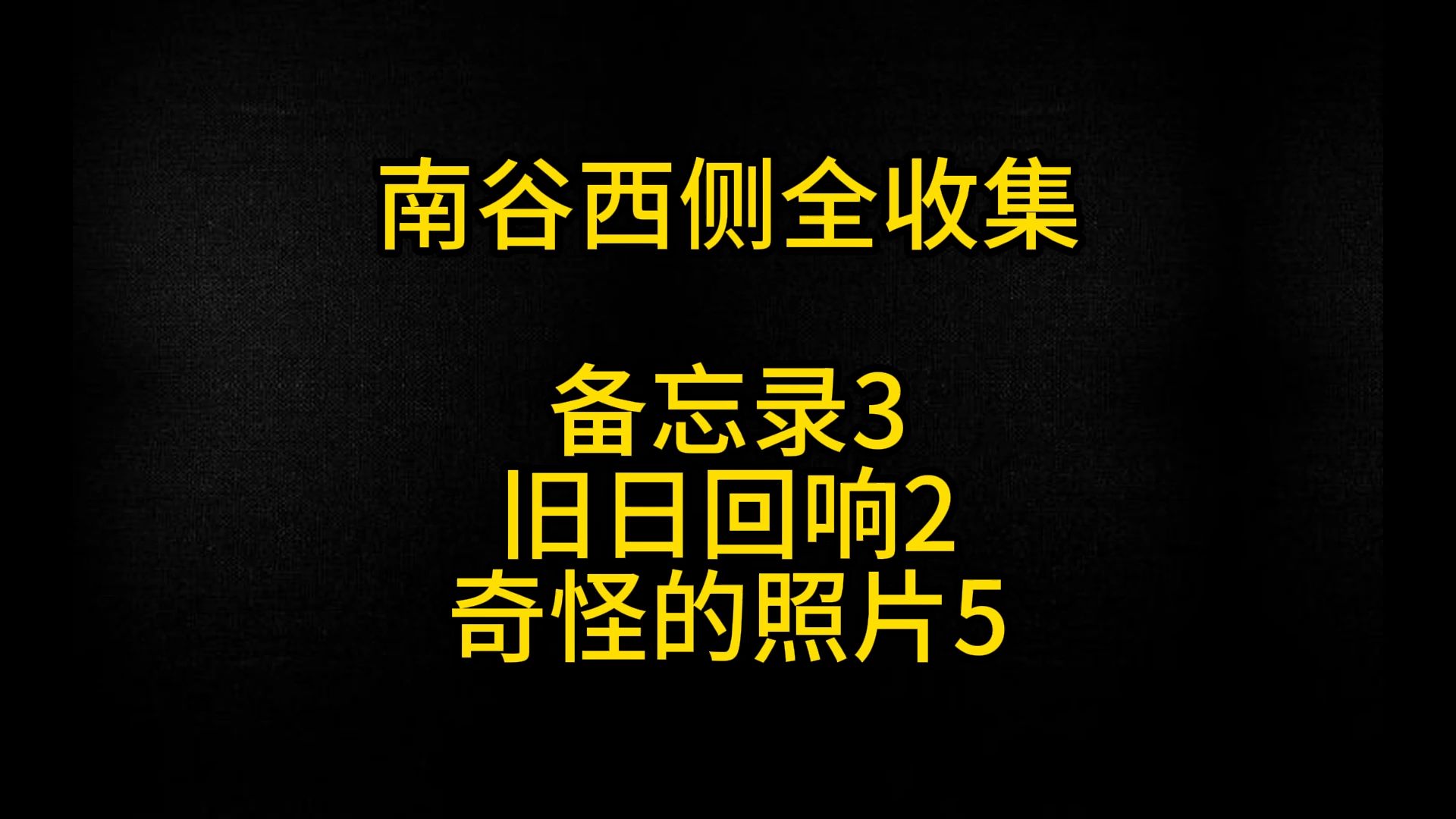 寂静岭2重制版 全收集全成就04 南谷西侧哔哩哔哩bilibili