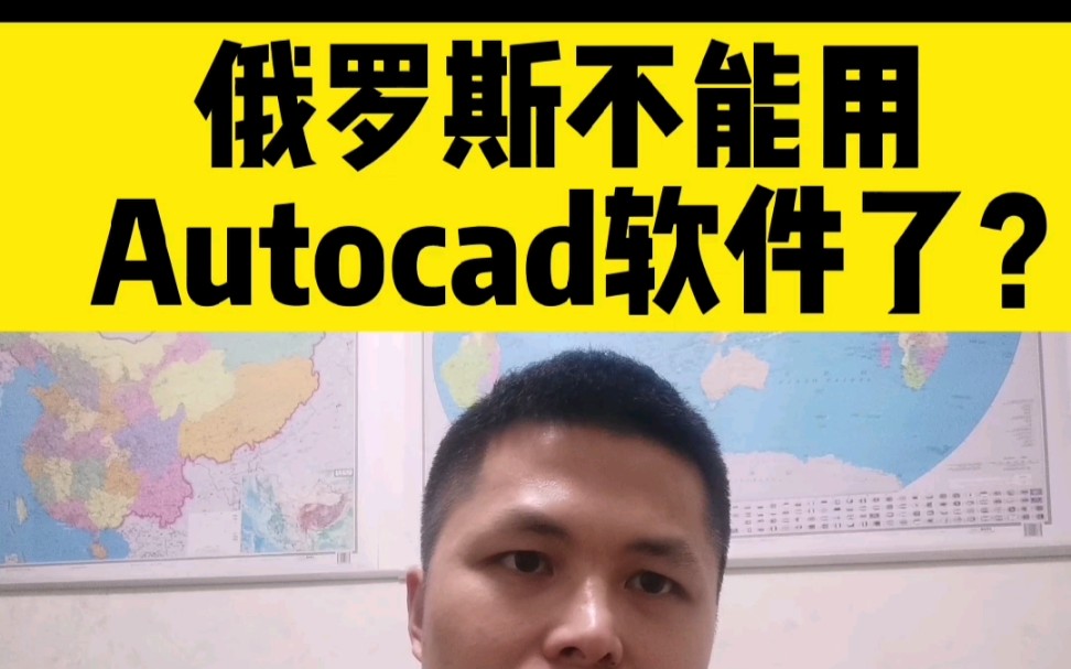 重磅消息,美国欧特克(Autodesk)公司,在俄罗斯宣布,暂停运营,CAD国产化,势在必行!哔哩哔哩bilibili