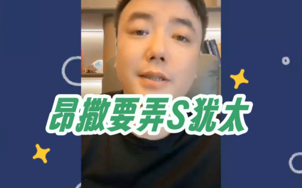 昂撒想要弄s犹太