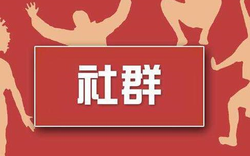 社群营销制胜七种武器哔哩哔哩bilibili