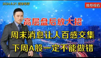 Download Video: 高层放大招，周末消息让人百感交集，下周A股一定不能做错