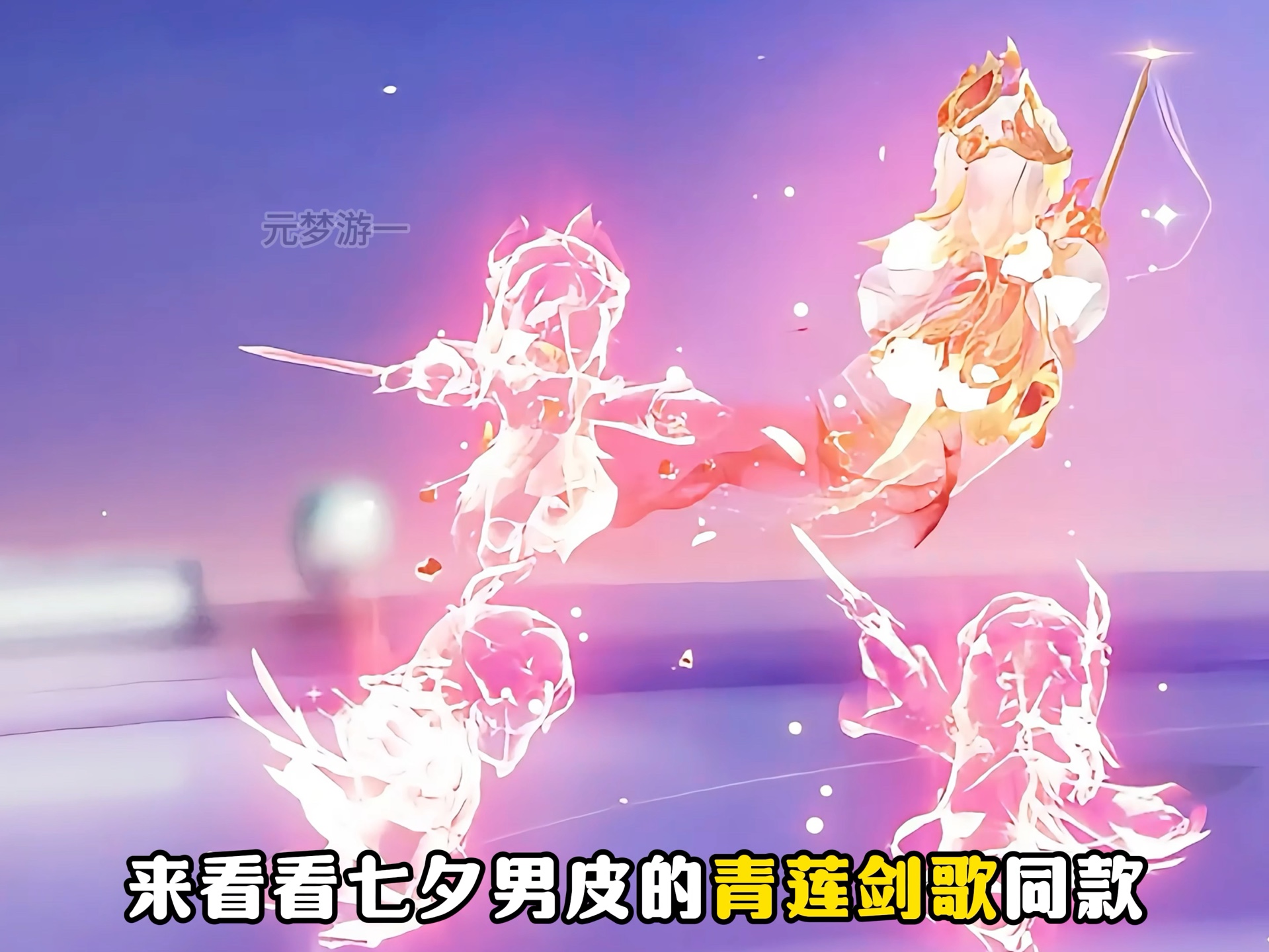 元梦七夕情侣皮肤凤求凰局内建模爆料!