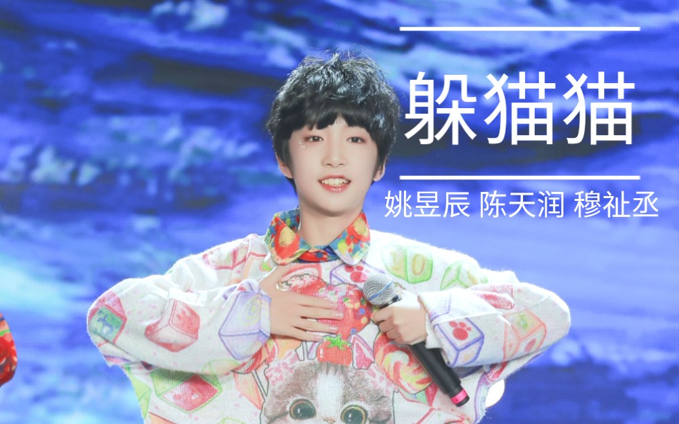 姚昱辰活力演唱歌曲躲猫猫
