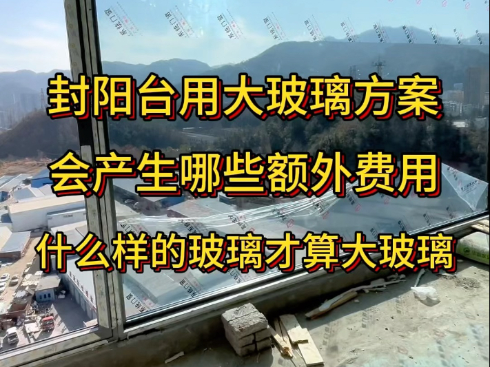 封阳台用大玻璃方案,会额外产生哪些费用?什么样的玻璃算大玻璃?#封阳台 #断桥铝门窗 #系统门窗 #门窗 #断桥铝门窗选购指南哔哩哔哩bilibili