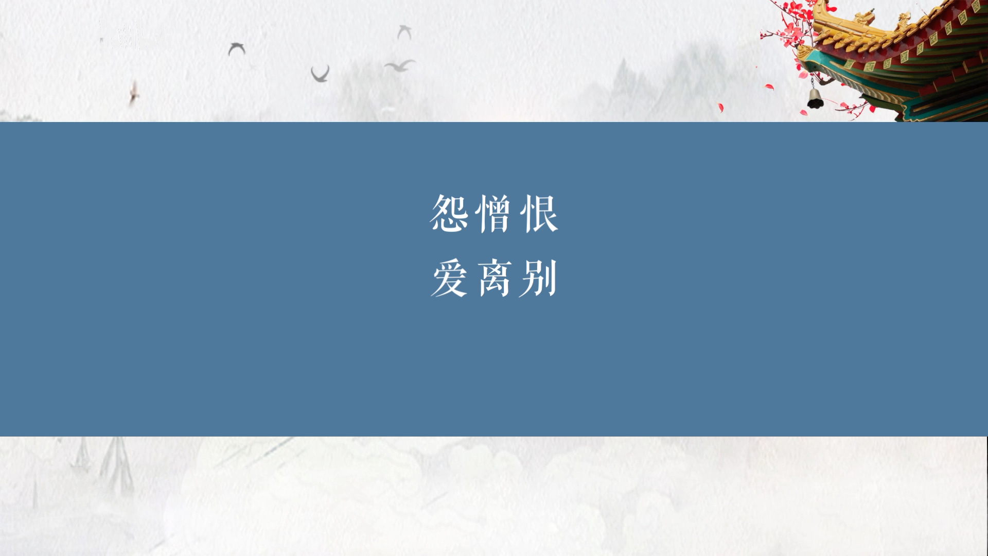 佛家说 人有七苦 生 老 病 死 怨憎恨 爱离别 求不得 离合既循环 忧喜迭相攻 与心爱之物 心爱之人分别 是一个巨大 而痛苦的人生课题 如,,,,哔哩哔哩...