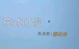 【娜俊】罗*花式盯俊六分钟*渽民(盘点那些najun的甜蜜眼神)