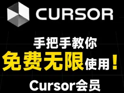 Download Video: 手把手教你无限次免费使用Cursor会员（含Claude3.5 GPT4等AI模型）建议收藏！