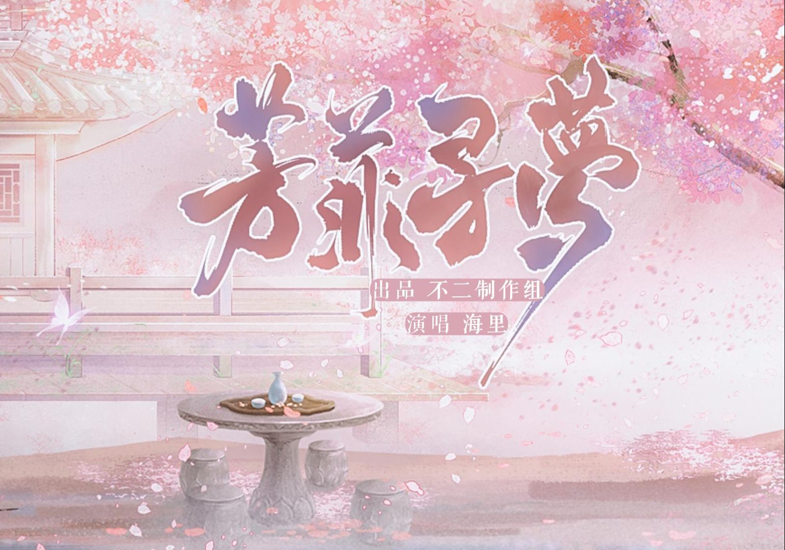 【不二组‖原创歌曲】《芳菲梦寻》——“是来年, 人间芳菲与你, 不够看”哔哩哔哩bilibili